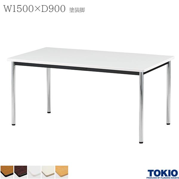 【法人様限定】 ミーティングテーブル 幅1500×奥行900×高さ700mm 塗装脚 テーブル 会議用テーブル 会議テーブル ミーティング用テーブル 4本脚 φ38.1脚 会議室 応接室 机 会社 オフィス家具 藤沢工業 TOKIO【日本製】