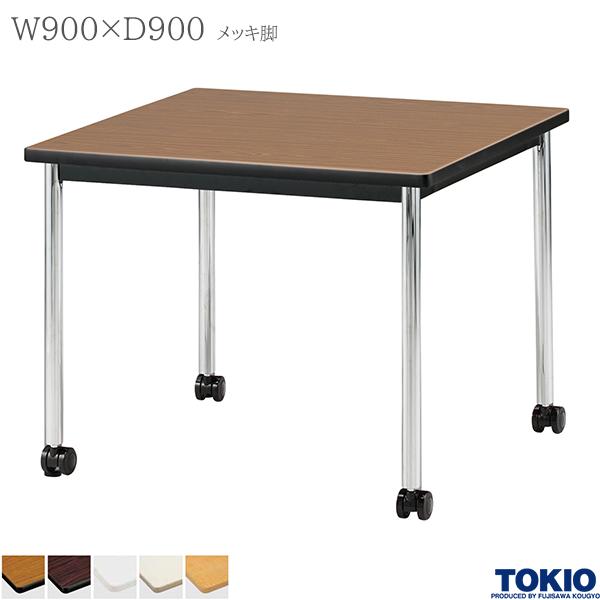 【法人様限定】 ミーティングテーブル 幅900×奥行900×高さ700mm キャスター脚 メッキ脚 テーブル 会議用テーブル 会議テーブル ミーティング用テーブル 4本脚 φ38.1脚 会議室 応接室 机 会社 オフィス家具 藤沢工業 TOKIO【日本製】