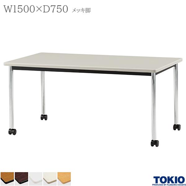 【法人様限定】 ミーティングテーブル 幅1500×奥行750×高さ700mm キャスター脚 メッキ脚 テーブル 会議用テーブル 会議テーブル ミーティング用テーブル 4本脚 φ38.1脚 会議室 応接室 机 会社 オフィス家具 藤沢工業 TOKIO【日本製】