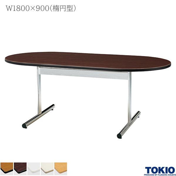 【法人様限定】 ミーティングテーブル 幅1800×奥行900×高さ700mm 楕円型 メッキ脚 テーブル 会議用テーブル 会議テーブル ミーティング用テーブル T字脚 会議室 応接室 机 会社 オフィス家具 藤沢工業 TOKIO【日本製】