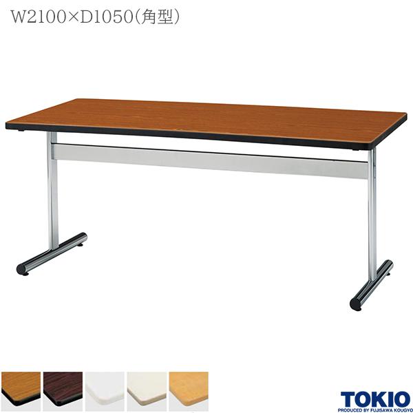【法人様限定】 ミーティングテーブル 幅2100&times;奥行1050&times;高さ700mm 角型 メッキ脚 テーブル 会議用テーブル 会議テーブル ミーティング用テーブル T字脚 会議室 応接室 机 会社 オフィス家具 藤沢工業 TOKIO【日本製】｜DELTA オフィス家具