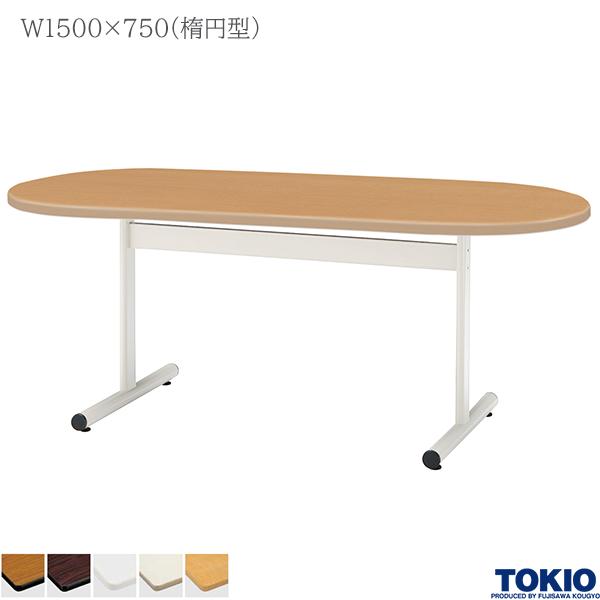 【法人様限定】 ミーティングテーブル 幅1500×奥行750×高さ700mm 楕円型 ホワイト 塗装脚 テーブル 会議用テーブル 会議テーブル ミーティング用テーブル T字脚 会議室 応接室 机 会社 オフィス家具 藤沢工業 TOKIO【日本製】