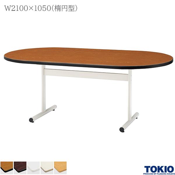 【法人様限定】 ミーティングテーブル 幅2100&times;奥行1050&times;高さ700mm 楕円型 ホワイト 塗装脚 テーブル 会議用テーブル 会議テーブル ミーティング用テーブル T字脚 会議室 応接室 机 会社 オフィス家具 藤沢工業 TOKIO【日本製】｜DELTA オフィス家具