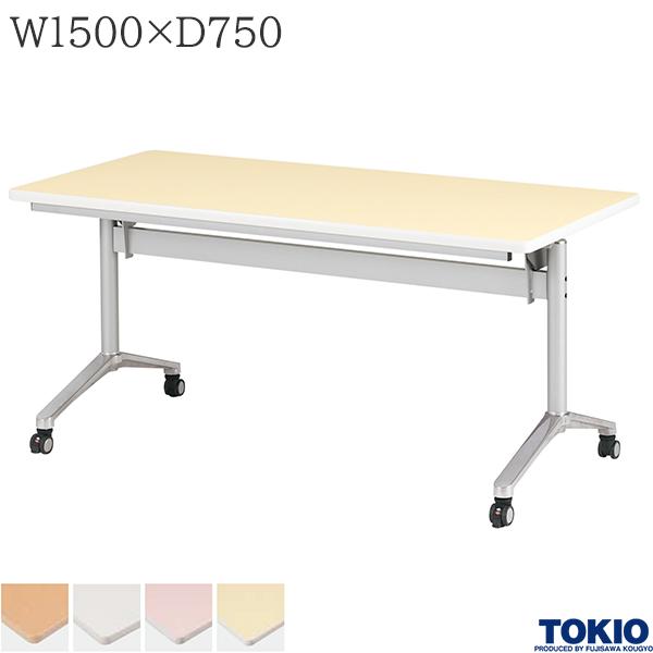 【法人様限定】 ミーティングテーブル 幅1500×奥行750×高さ700mm キャスター付 フォールディングテーブル テーブル 会議用テーブル 会議テーブル スタックテーブル フラップテーブル 講義室 スタッキングテーブル 長机 机 オフィス家具 藤沢工業 TOKIO