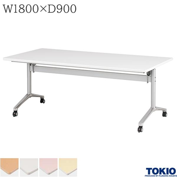 【法人様限定】 ミーティングテーブル 幅1800×奥行900×高さ700mm キャスター付 フォールディングテーブル テーブル 会議用テーブル 会議テーブル スタックテーブル フラップテーブル 講義室 スタッキングテーブル 長机 机 オフィス家具 藤沢工業 TOKIO