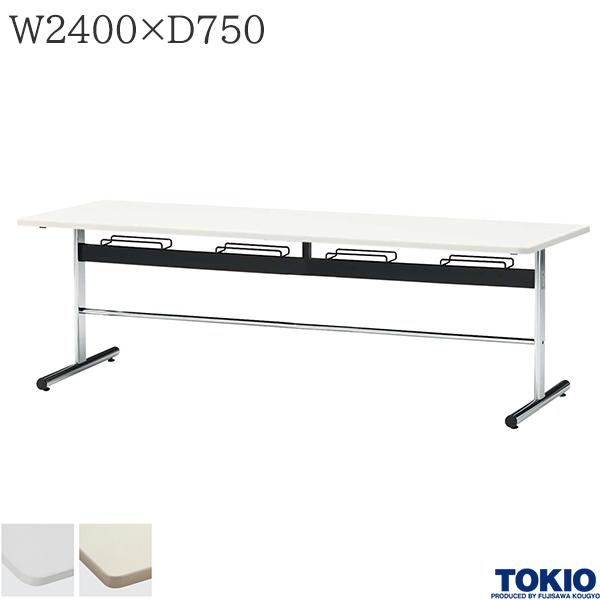 【法人様限定】 食堂テーブル 8人用 幅2400×奥行750×高さ700mm アメニティテーブル リフレッシュテーブル 休憩室 会議テーブル 会議用テーブル ミーティングテーブル 机 テーブル 会社 オフィス家具 藤沢工業 TOKIO【日本製】