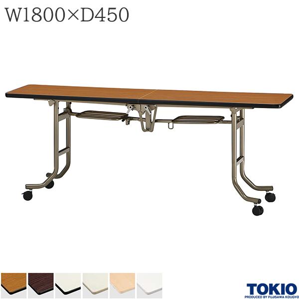 【法人様限定】 フォールディングテーブル 幅1800×奥行450×高さ700mm エラストマエッジタイプ キャスター付 ミーティングテーブル テーブル 会議用テーブル 会議テーブル バタフライテーブル 研修テーブル 講義室 長机 セミナー 机 会社 オフィス家具 藤沢工業 TOKIO