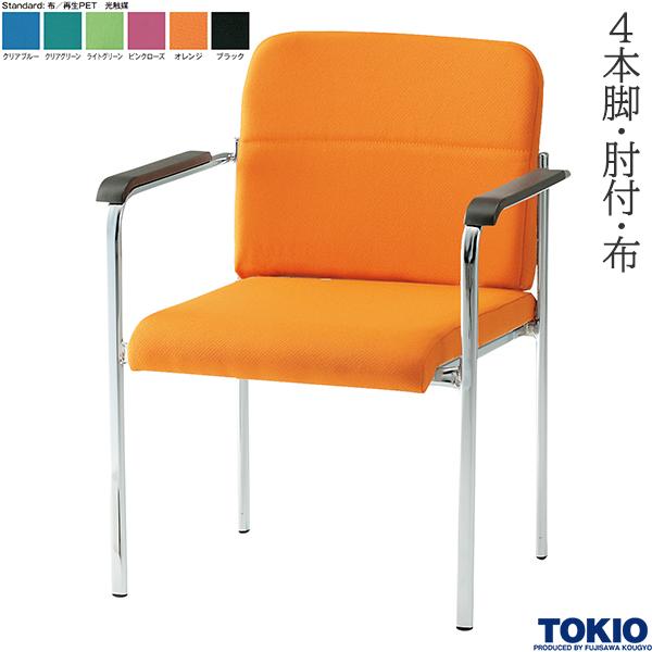【法人様限定】 ミーティングチェア 4本脚 肘付 布 光触媒 1脚 オフィスチェア 会議用チェア 会議椅子 会議チェア ミーティングイス ミーティング用チェア 会社 打ち合わせ 商談 会議室 応接室 イス チェア オフィス家具 藤沢工業 TOKIO 【日本製】【受注生産品】