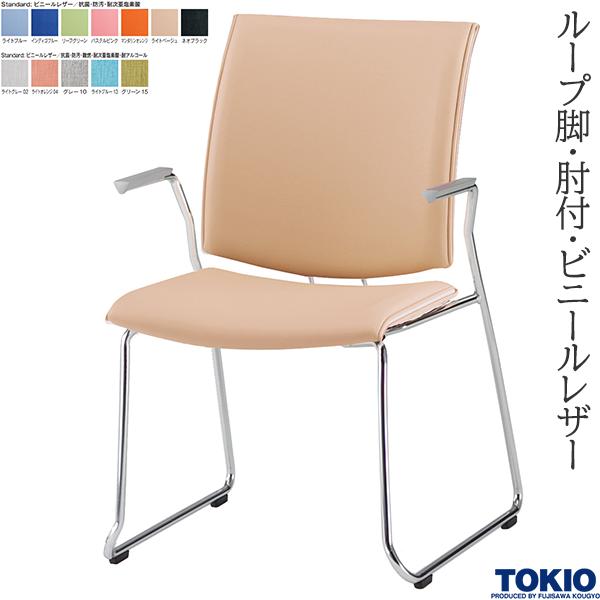 【法人様限定】 ミーティングチェア ループ脚 肘付 ビニールレザー 抗菌 防汚 1脚 オフィスチェア 会議用チェア 会議椅子 会議チェア ミーティングイス ミーティング用チェア 会社 打ち合わせ 商談 会議室 応接室 イス チェア オフィス家具 藤沢工業 TOKIO 【日本製】｜DELTA オフィス家具 32,825円