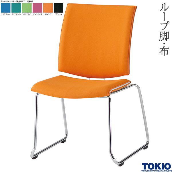 【法人様限定】 ミーティングチェア ループ脚 布 光触媒 1脚 オフィスチェア 会議用チェア 会議椅子 会議チェア ミーティングイス ミーティング用チェア 会社 打ち合わせ 商談 会議室 応接室 イス チェア オフィス家具 藤沢工業 TOKIO 【日本製】