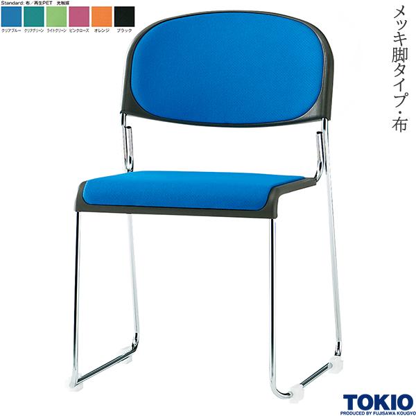 【法人様限定】 ミーティングチェア メッキ脚 布 光触媒 1脚 オフィスチェア 会議用チェア 会議椅子 会議チェア ミーティングイス ミーティング用チェア スタッキングチェア 会議室 イス チェア オフィス家具 藤沢工業 TOKIO 【日本製】【受注生産品】｜DELTA オフィス家具 11,798円