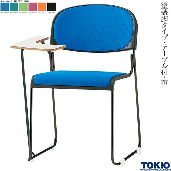 【法人様限定】 ミーティングチェア 塗装脚 テーブル付 布 光触媒 1脚 オフィスチェア 会議用チェア 会議椅子 会議チェア ミーティングイス ミーティング用チェア スタッキングチェア 会議室 イス チェア オフィス家具 藤沢工業 TOKIO 【日本製】【受注生産品】