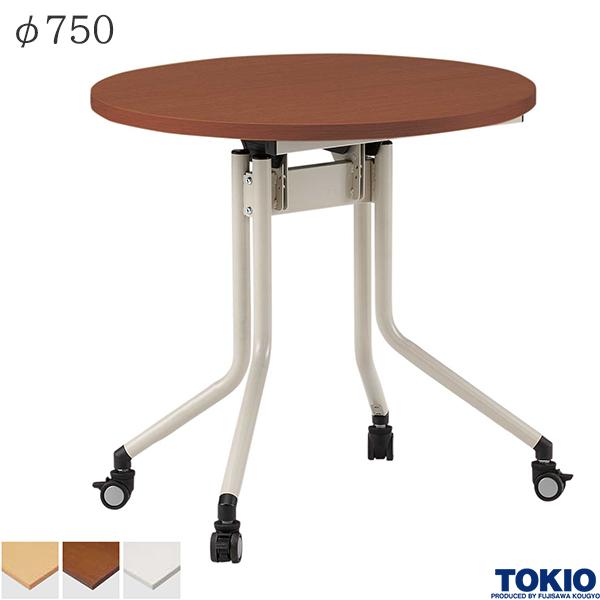 【法人様限定】 ミーティングテーブル φ750×高さ720mm キャスター付 天板跳上げ式 フォールディングテーブル テーブル 会議用テーブル 会議テーブル リフレッシュテーブル フラップテーブル 休憩室 会議室 折りたたみテーブル 机 オフィス家具 藤沢工業 TOKIO