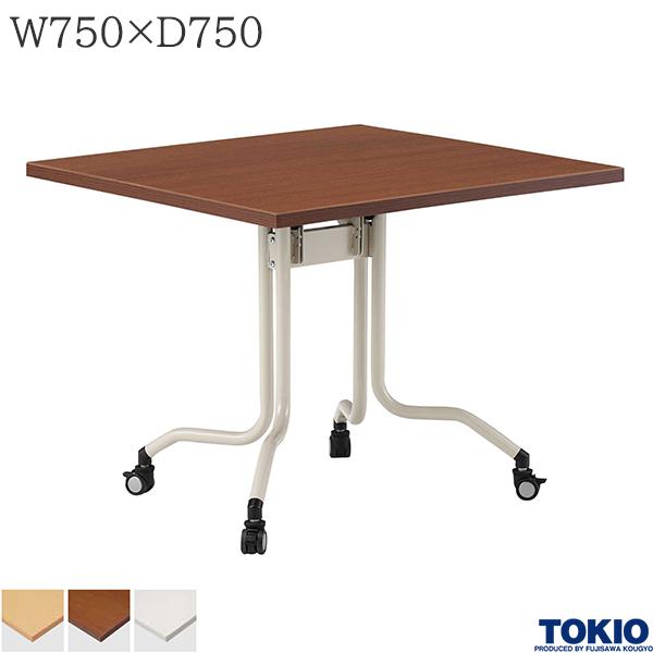 【法人様限定】 ミーティングテーブル 幅750×奥行750×高さ720mm キャスター付 天板跳上げ式 フォールディングテーブル テーブル 会議用テーブル 会議テーブル リフレッシュテーブル フラップテーブル 休憩室 会議室 折りたたみテーブル 机 オフィス家具 藤沢工業 TOKIO