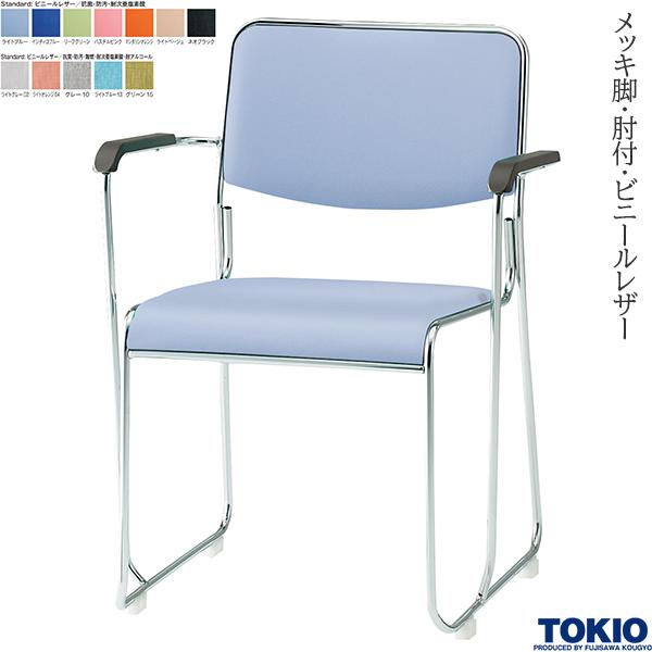 【法人様限定】 ミーティングチェア ビニールレザー 抗菌 防汚 メッキ脚 肘付 1脚 オフィスチェア 会議用チェア 会議椅子 会議チェア ミーティングイス ミーティング用チェア スタッキングチェア チェア オフィス家具 藤沢工業 TOKIO 【日本製】【受注生産品】|DELTA オフィス家具
