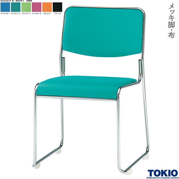 【法人様限定】 ミーティングチェア 布 光触媒 メッキ脚 1脚 オフィスチェア 会議用チェア 会議椅子 会議チェア ミーティングイス ミーティング用チェア スタッキングチェア 会議室 イス チェア オフィス家具 藤沢工業 TOKIO 【日本製】【受注生産品】