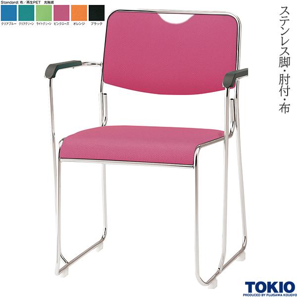【法人様限定】 ミーティングチェア 布 光触媒 ステンレス脚 肘付 1脚 取手付 オフィスチェア 会議用チェア 会議椅子 会議チェア ミーティングイス ミーティング用チェア スタッキングチェア 会議室 イス チェア オフィス家具 藤沢工業 TOKIO 【日本製】【受注生産品】
