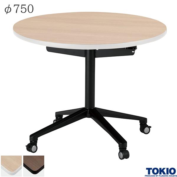 【法人様限定】 ミーティングテーブル φ750×高さ720mm ブラックフレーム 丸型 キャスター付 フォールディングテーブル テーブル 会議用テーブル 会議テーブル リフレッシュテーブル フラップテーブル 休憩室 会議室 折りたたみテーブル 机 オフィス家具 藤沢工業 TOKIO