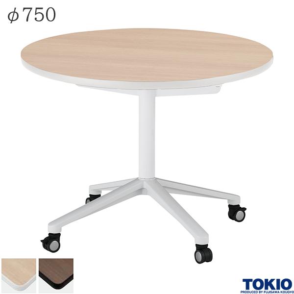 【法人様限定】 ミーティングテーブル φ750×高さ720mm ホワイトフレーム 丸型 キャスター付 フォールディングテーブル テーブル 会議用テーブル 会議テーブル リフレッシュテーブル フラップテーブル 休憩室 会議室 折りたたみテーブル 机 オフィス家具 藤沢工業 TOKIO