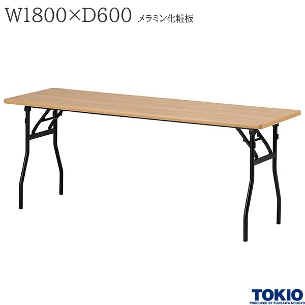 【法人様限定】 ミーティングテーブル 幅1800×奥行600×高さ700mm メラミン化粧板 ナチュラル バネ式 折りたたみテーブル テーブル 会議用テーブル 会議テーブル 研修テーブル 折り畳み 長机 セミナー 机 会社 オフィス家具 藤沢工業 TOKIO【日本製】|DELTA オフィス家具