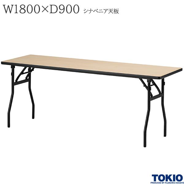 【法人様限定】 ミーティングテーブル 幅1800×奥行900×高さ700mm シナベニア バネ式 折りたたみテーブル テーブル 会議用テーブル 会議テーブル 研修テーブル 折り畳み 長机 セミナー 机 会社 オフィス家具 藤沢工業 TOKIO【日本製】