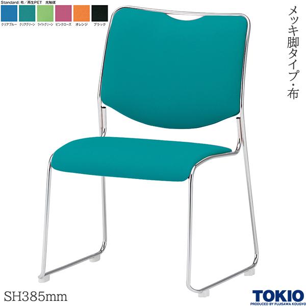 【法人様限定】 ミーティングチェア 布 光触媒 SH385mm メッキ脚 1脚 オフィスチェア 会議用チェア 会議椅子 会議チェア ミーティングイス ミーティング用チェア スタッキングチェア 商談 会議室 応接室 イス チェア オフィス家具 藤沢工業 TOKIO 【日本製】【受注生産品】 17,914円