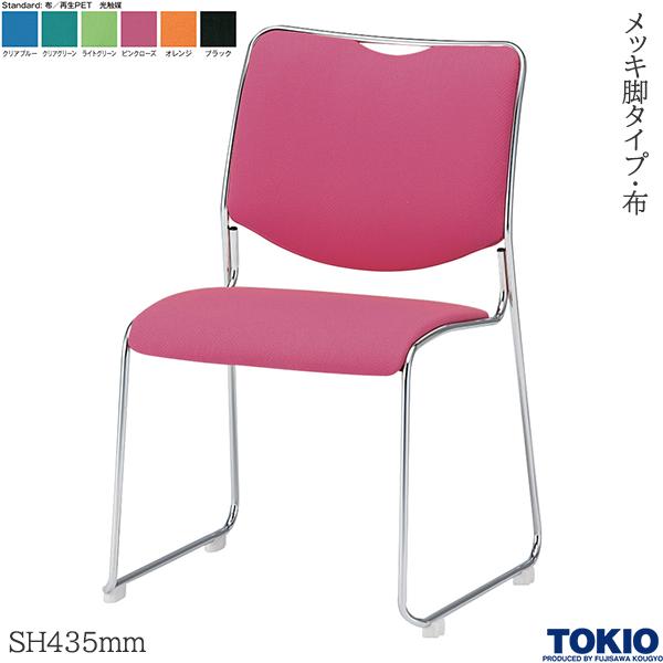 【法人様限定】 ミーティングチェア 布 光触媒 SH435mm メッキ脚 1脚 オフィスチェア 会議用チェア 会議椅子 会議チェア ミーティングイス ミーティング用チェア スタッキングチェア 商談 会議室 応接室 イス チェア オフィス家具 藤沢工業 TOKIO 【日本製】【受注生産品】