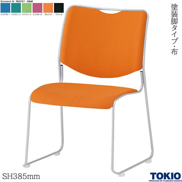 【法人様限定】 ミーティングチェア 布 光触媒 SH385mm 塗装脚 1脚 オフィスチェア 会議用チェア 会議椅子 会議チェア ミーティングイス ミーティング用チェア スタッキングチェア 商談 会議室 応接室 イス チェア オフィス家具 藤沢工業 TOKIO 【日本製】【受注生産品】