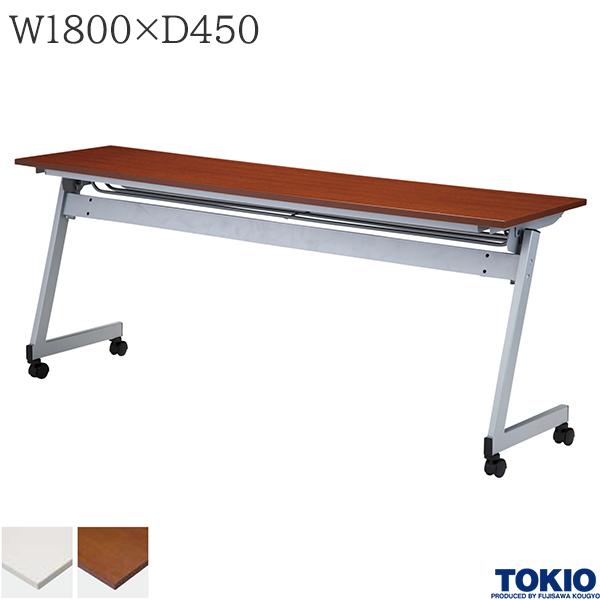 【法人様限定】 ミーティングテーブル 幅1800×奥行450×高さ720mm キャスター付 フォールディングテーブル テーブル 会議用テーブル 会議テーブル スタックテーブル 研修テーブル 講義室 スタッキングテーブル 長机 セミナー 机 会社 オフィス家具 藤沢工業 TOKIO