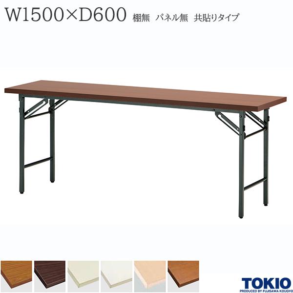 【法人様限定】 ミーティングテーブル 幅1500×奥行600×高さ700mm 共貼りタイプ 棚無 パネル無 スライド式 折りたたみテーブル テーブル 会議用テーブル 会議テーブル 研修テーブル 折り畳み 長机 セミナー 机 会社 オフィス家具 藤沢工業 TOKIO【日本製】