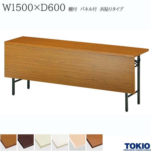 【法人様限定】 ミーティングテーブル 幅1500×奥行600×高さ700mm 共貼りタイプ 棚付 パネル付 スライド式 折りたたみテーブル テーブル 会議用テーブル 会議テーブル 研修テーブル 折り畳み 長机 セミナー 机 会社 オフィス家具 藤沢工業 TOKIO【日本製】