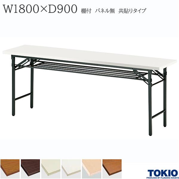 【法人様限定】 ミーティングテーブル 幅1800×奥行900×高さ700mm 共貼りタイプ 棚付 パネル無 スライド式 折りたたみテーブル テーブル 会議用テーブル 会議テーブル 研修テーブル 折り畳み 長机 セミナー 机 会社 オフィス家具 藤沢工業 TOKIO【日本製】