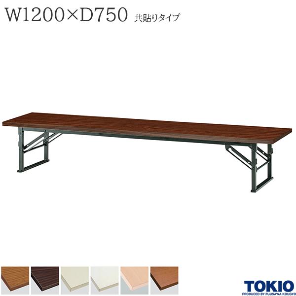 【法人様限定】 ミーティングテーブル 幅1200×奥行750×高さ330mm 共貼りタイプ スライド式 座卓 ローテーブル 折りたたみテーブル テーブル 会議用テーブル 会議テーブル 研修テーブル 折り畳み 長机 セミナー 机 会社 オフィス家具 藤沢工業 TOKIO【日本製】|DELTA オフィス家具