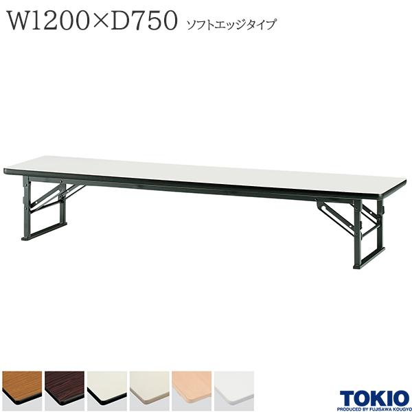 【法人様限定】 ミーティングテーブル 幅1200&times;奥行750&times;高さ330mm ソフトエッジタイプ スライド式 座卓 ローテーブル 折りたたみテーブル テーブル 会議用テーブル 会議テーブル 研修テーブル 折り畳み 長机 セミナー 机 会社 オフィス家具 藤沢工業 TOKIO【日本製】｜DELTA オフィス家具