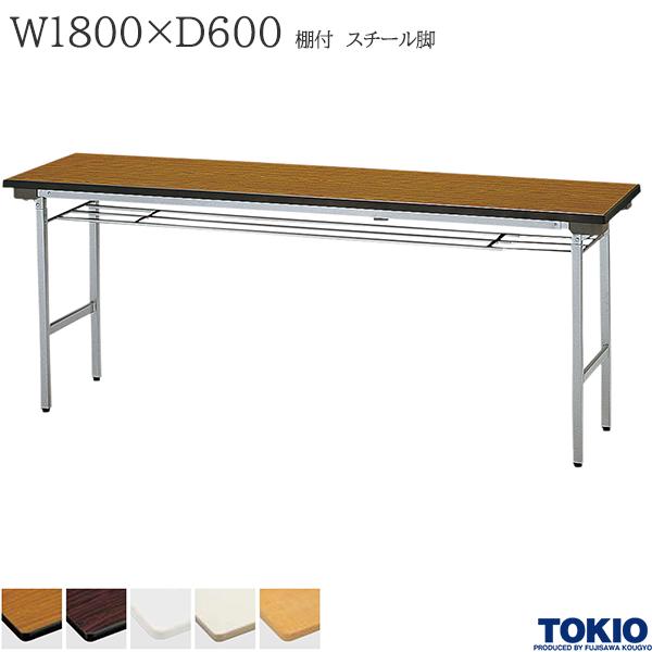 【法人様限定】 ミーティングテーブル 幅1800×奥行600×高さ700mm 棚付 スチール脚タイプ バネ式 折りたたみテーブル テーブル 会議用テーブル 会議テーブル 積み重ね 研修テーブル スタッキング 折り畳み 長机 セミナー 机 会社 オフィス家具 藤沢工業 TOKIO【日本製】