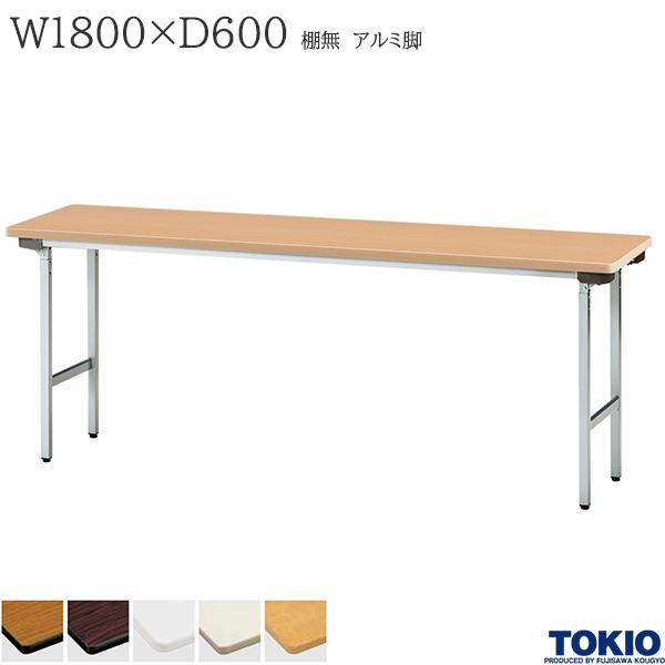 【法人様限定】 ミーティングテーブル 幅1800×奥行600×高さ700mm 棚無 アルミ脚タイプ バネ式 折りたたみテーブル テーブル 会議用テーブル 会議テーブル 積み重ね 研修テーブル スタッキング 折り畳み 長机 セミナー 机 会社 オフィス家具 藤沢工業 TOKIO【日本製】 26,621円