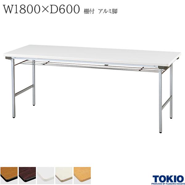 【法人様限定】 ミーティングテーブル 幅1800&times;奥行600&times;高さ700mm 棚付 アルミ脚タイプ バネ式 折りたたみテーブル テーブル 会議用テーブル 会議テーブル 積み重ね 研修テーブル スタッキング 折り畳み 長机 セミナー 机 会社 オフィス家具 藤沢工業 TOKIO【日本製】｜DELTA オフィス家具