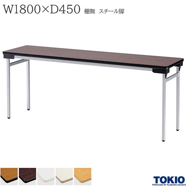 【法人様限定】 ミーティングテーブル 幅1800&times;奥行450&times;高さ700mm 棚無 スチール脚タイプ バネ式 折りたたみテーブル テーブル 会議用テーブル 会議テーブル 積み重ね 研修テーブル スタッキング 折り畳み 長机 セミナー 机 会社 オフィス家具 藤沢工業 TOKIO【日本製】｜DELTA オフィス家具 23,403円