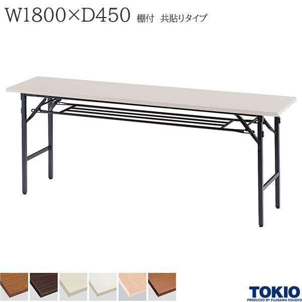 【法人様限定】 ミーティングテーブル 幅1800&times;奥行450&times;高さ700mm 共貼りタイプ 棚付 バネ式 折りたたみテーブル テーブル 会議用テーブル 会議テーブル 研修テーブル 折り畳み 長机 セミナー 机 会社 オフィス家具 藤沢工業 TOKIO【日本製】｜DELTA オフィス家具