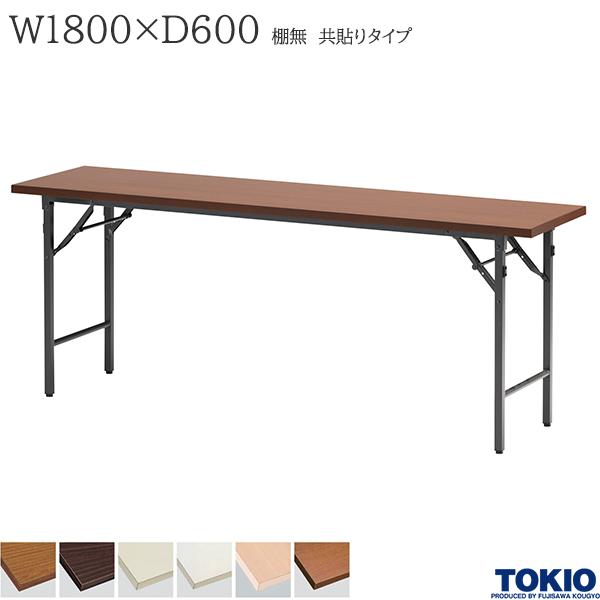 【法人様限定】 ミーティングテーブル 幅1800×奥行600×高さ700mm 共貼りタイプ 棚無 バネ式 折りたたみテーブル テーブル 会議用テーブル 会議テーブル 研修テーブル 折り畳み 長机 セミナー 机 会社 オフィス家具 藤沢工業 TOKIO【日本製】