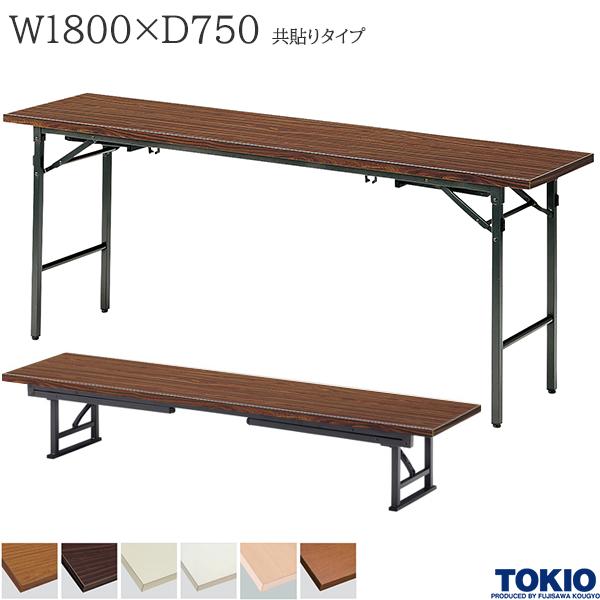 【法人様限定】 座卓兼用テーブル 幅1800×奥行750×高さ330/700mm 共貼りタイプ ミーティングテーブル 座卓 ローテーブル 折りたたみテーブル テーブル 会議用テーブル 会議テーブル 折り畳み 長机 セミナー 机 会社 オフィス家具 藤沢工業 TOKIO【日本製】|DELTA オフィス家具
