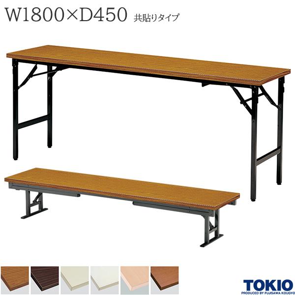 【法人様限定】 座卓兼用テーブル 幅1800×奥行450×高さ330/700mm 共貼りタイプ ミーティングテーブル 座卓 ローテーブル 折りたたみテーブル テーブル 会議用テーブル 会議テーブル 折り畳み 長机 セミナー 机 会社 オフィス家具 藤沢工業 TOKIO【日本製】