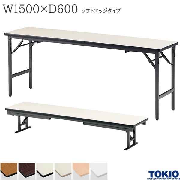 【法人様限定】 座卓兼用テーブル 幅1500×奥行600×高さ330/700mm ソフトエッジタイプ ミーティングテーブル 座卓 ローテーブル 折りたたみテーブル テーブル 会議用テーブル 会議テーブル 折り畳み 長机 セミナー 机 会社 オフィス家具 藤沢工業 TOKIO【日本製】