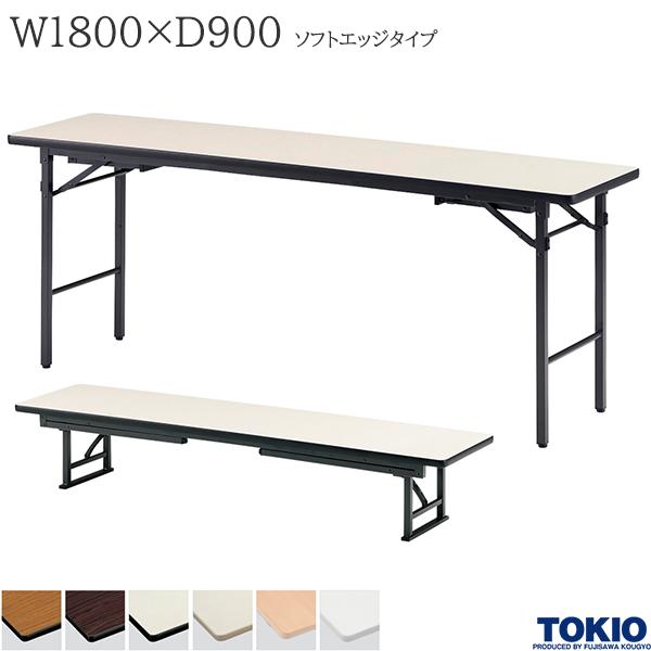【法人様限定】 座卓兼用テーブル 幅1800×奥行900×高さ330/700mm ソフトエッジタイプ ミーティングテーブル 座卓 ローテーブル 折りたたみテーブル テーブル 会議用テーブル 会議テーブル 折り畳み 長机 セミナー 机 会社 オフィス家具 藤沢工業 TOKIO【日本製】