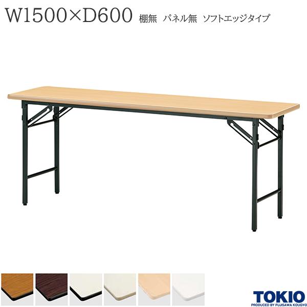 【法人様限定】 ミーティングテーブル 幅1500×奥行600×高さ700mm ソフトエッジタイプ 棚無 パネル無 スライド式 折りたたみテーブル テーブル 会議用テーブル 会議テーブル 研修テーブル 折り畳み 長机 セミナー 机 会社 オフィス家具 藤沢工業 TOKIO【日本製】