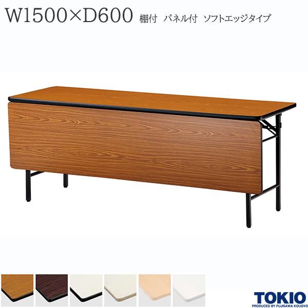 【法人様限定】 ミーティングテーブル 幅1500×奥行600×高さ700mm ソフトエッジタイプ 棚付 パネル付 スライド式 折りたたみテーブル テーブル 会議用テーブル 会議テーブル 研修テーブル 折り畳み 長机 セミナー 机 会社 オフィス家具 藤沢工業 TOKIO【日本製】