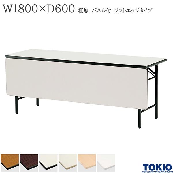 【法人様限定】 ミーティングテーブル 幅1800×奥行600×高さ700mm ソフトエッジタイプ 棚無 パネル付 スライド式 折りたたみテーブル テーブル 会議用テーブル 会議テーブル 研修テーブル 折り畳み 長机 セミナー 机 会社 オフィス家具 藤沢工業 TOKIO【日本製】