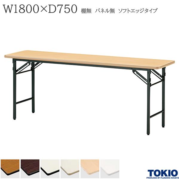 【法人様限定】 ミーティングテーブル 幅1800×奥行750×高さ700mm ソフトエッジタイプ 棚無 パネル無 スライド式 折りたたみテーブル テーブル 会議用テーブル 会議テーブル 研修テーブル 折り畳み 長机 セミナー 机 会社 オフィス家具 藤沢工業 TOKIO【日本製】