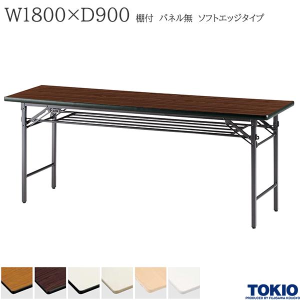 【法人様限定】 ミーティングテーブル 幅1800&times;奥行900&times;高さ700mm ソフトエッジタイプ 棚付 パネル無 スライド式 折りたたみテーブル テーブル 会議用テーブル 会議テーブル 研修テーブル 折り畳み 長机 セミナー 机 会社 オフィス家具 藤沢工業 TOKIO【日本製】｜DELTA オフィス家具