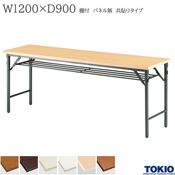 【法人様限定】 ミーティングテーブル 幅1200×奥行900×高さ700mm 共貼りタイプ 棚付 パネル無 クランク式 折りたたみテーブル テーブル 会議用テーブル 会議テーブル 研修テーブル 折り畳み 長机 セミナー 机 会社 オフィス家具 藤沢工業 TOKIO【日本製】|DELTA オフィス家具